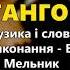 Танго літа Володимир Гуменчук та Наталя Мельник