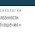 Лекция Детские привязанности и взросые отношения Людмила Петрановская аудиокнига