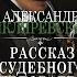 Шкляревский Александр Рассказ судебного следователя Аудиокнига