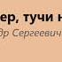 Вот север тучи нагоняя А С Пушкин