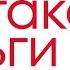 Лекция 1 Что такое деньги и как это работает на самом деле