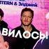 Пятёрка СМОТРИТ IMAGINE DRAGONS MORGENSHTERN Элджей MASHUP НЕ МОРГЕНШТЕРН