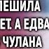 Узнав что свекровь попала в больницу Анна поспешила купить билет А едва достав чемодан мужа