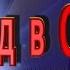 назадвссср тавда Назад в СССР 3