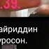 Зардакшои Хуросони туйро девона кард дар базми Сунатулои Хайриддин тамошо кунед ва боз ОБУНА