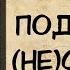 АУДИОКНИГА ПОДРУГИ ПО НЕНЕСЧАСТЬЮ СЛУШАТЬ РОМАН