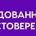 Десять обрадованных раем достоверен