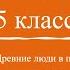 Кубановедение 5 класс 2 Древние люди в позднем палеолите