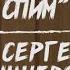 Коллаб Писатель Сергей Вишневский Про творчество тупики и месть Ещё Не Спим S1e53 нри Dnd