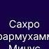 Сафармухаммад Сахро Минус