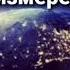 4 измерение Переход в 5 измерение