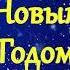 А НА ПОРОГЕ НОВЫЙ ГОД ЛУЧШИЕ НОВОГОДНИЕ ПЕСНИ С Новым годом 2022