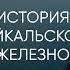 История Кругобайкальской железной дороги Настоящий Байкал