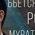 Роман Ким Мурат Бекмуратов Бьется сердце OST Қараман