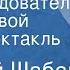 Евгений Шабан Дело следователя Трофимовой Радиоспектакль 1981