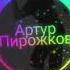 Артур Пирожков КакЧелентано