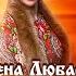 Елена Любарец Я тебе не жена