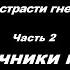 О страсти гнева часть 2 Источники гнева