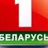 Беларусь 1 Надвор е с музыкой Прогноза Погоды СТВ ЗВУКОЗАМЕНА