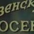 ЭВЕНСКАЯ ОСЕНЬ Видовой фильм путешествие 1991