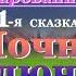 Аудиосказки для детей и взрослых на ночь ТАЙНЫ ЗАЧАРОВАННОЙ ДОЛИНЫ 1 часть Ночное приключение 0