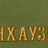 Приключения Мюнхгаузена Павлин ЗАДОМ НАПЕРЁД