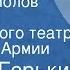 Максим Горький Яков Богомолов Спектакль Центрального театра Советской Армии