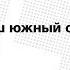 Лекция Андрея Зубова Турция наш южный сосед