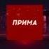 Новости Прима 13 09 2019