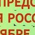 ВАЖНОЕ ПРЕДСКАЗАНИЕ ДЛЯ РОССИИ В НОЯБРЕ 2024