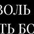 ВСЕЛЕННАЯ БЕСКОНЕЧНА И ЩЕДРА ПОЗВОЛЬ СЕБЕ ХОТЕТЬ БОЛЬШЕ Стори Уотерс