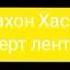 Дадахон Хасанов Концерт лентадан