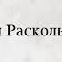 Теория Раскольникова о чем она