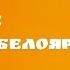 Что такое система БЕЛОЯР