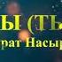 Мурат Насыров Я это ты текст