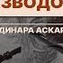 КАК СОХРАНИТЬ БРАК Вслух о личном Меруерт Жунусбек