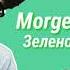 Morgenshtern ЛСП Зеленоглазые деффки Текст Lyrics