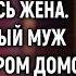 Совсем скоро тебя ждёт большой сюрприз улыбнулась жена Удивлённый муж спешил домой