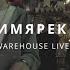 WAREHOUSE LIVE ИМЯРЕК