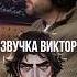 Мне было КАЙФОВО его писать Илья Крутояров о том как он озвучил Виктора