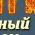 Каменный цветок Павел Бажов Краткий пересказ Пламя мудрости