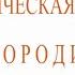 Что такое Калинов мост Что за речка Смородина Граница между миром живых и мертвых
