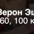 Верон Эш 30 60 100 крат