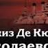 Астольф де Кюстин Николаевская Россия Аудиокнига