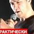 ПРАКТИЧЕСКИ РОДСТВЕННИКИ Юрий Шатунов Yuriyshatunov шатунов юрийшатунов
