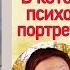Анна Старобинец Логово Волка гл 11 В которой рисуют психологический портрет преступника