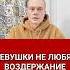 Не говори девушкам про воздержание