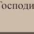 От смерти душу Ты мою избавил