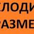 Как играть мелодии в размере 2 4 и 3 4 продолжение 5 урока