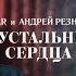 ANIVAR Андрей Резников Хрустальные сердца Премьера клипа 2021